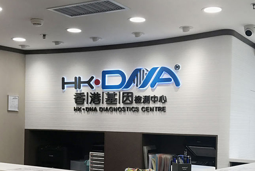 句容分部 香港基因检测中心 HK·DNA